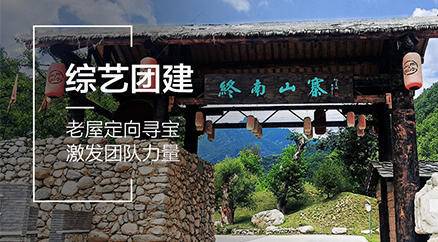 综艺1日团建--终南山寨定向寻宝闯关赛，激发团队活力