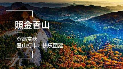 登高赏秋--走进照金大香山，来一场徒步旅拍，快乐团建！